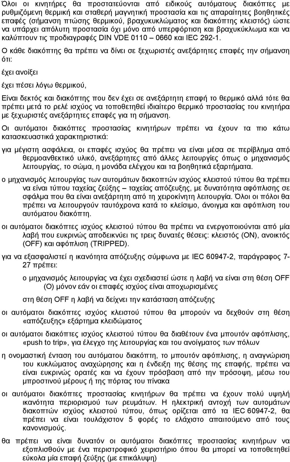 Ο κάθε διακόπτης θα πρέπει να δίνει σε ξεχωριστές ανεξάρτητες επαφές την σήμανση ότι: έχει ανοίξει έχει πέσει λόγω θερμικού, Είναι δεκτός και διακόπτης που δεν έχει σε ανεξάρτητη επαφή το θερμικό