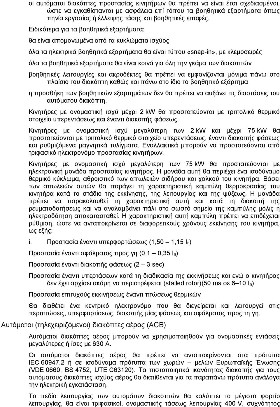 Ειδικότερα για τα βοηθητικά εξαρτήματα: θα είναι απομονωμένα από τα κυκλώματα ισχύος όλα τα ηλεκτρικά βοηθητικά εξαρτήματα θα είναι τύπου «snap-in», με κλεμοσειρές όλα τα βοηθητικά εξαρτήματα θα