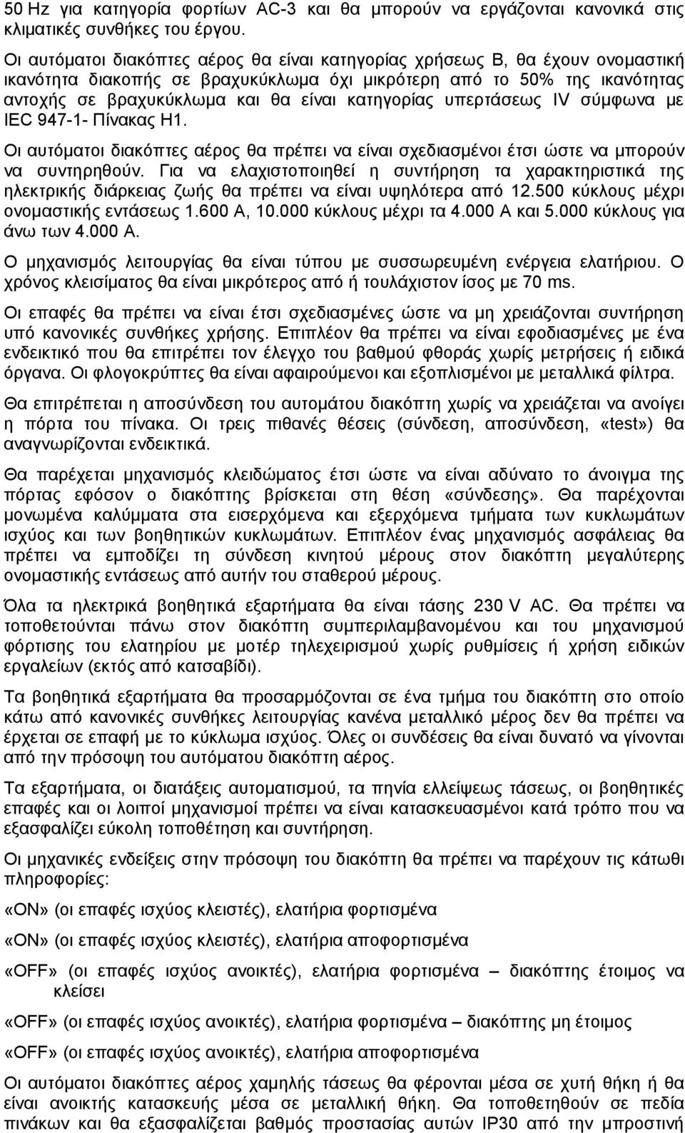 κατηγορίας υπερτάσεως IV σύμφωνα με IEC 947-1- Πίνακας Η1. Οι αυτόματοι διακόπτες αέρος θα πρέπει να είναι σχεδιασμένοι έτσι ώστε να μπορούν να συντηρηθούν.