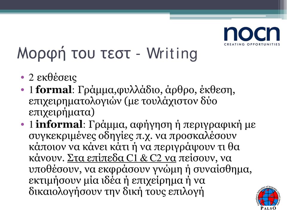 Στα επίπεδα C1 & C2 να πείσουν, να υποθέσουν, να εκφράσουν γνώμη ή συναίσθημα, εκτιμήσουν μία ιδέα ή