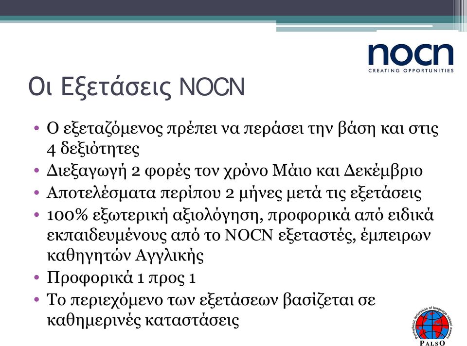 εξωτερική αξιολόγηση, προφορικά από ειδικά εκπαιδευμένους από το NOCN εξεταστές, έμπειρων