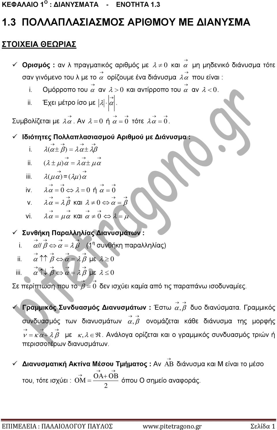 και 0 και 0 Συνθήκη Παραλληλίας Διανυσμάτων : i ii iii // ( η συνθήκη παραλληλίας με 0 με 0 Σε περίπτωση που το 0 δεν ισχύει καμία από τις παραπάνω ισοδυναμίες Γραμμικός Συνδυασμός Διανυσμάτων : Έστω