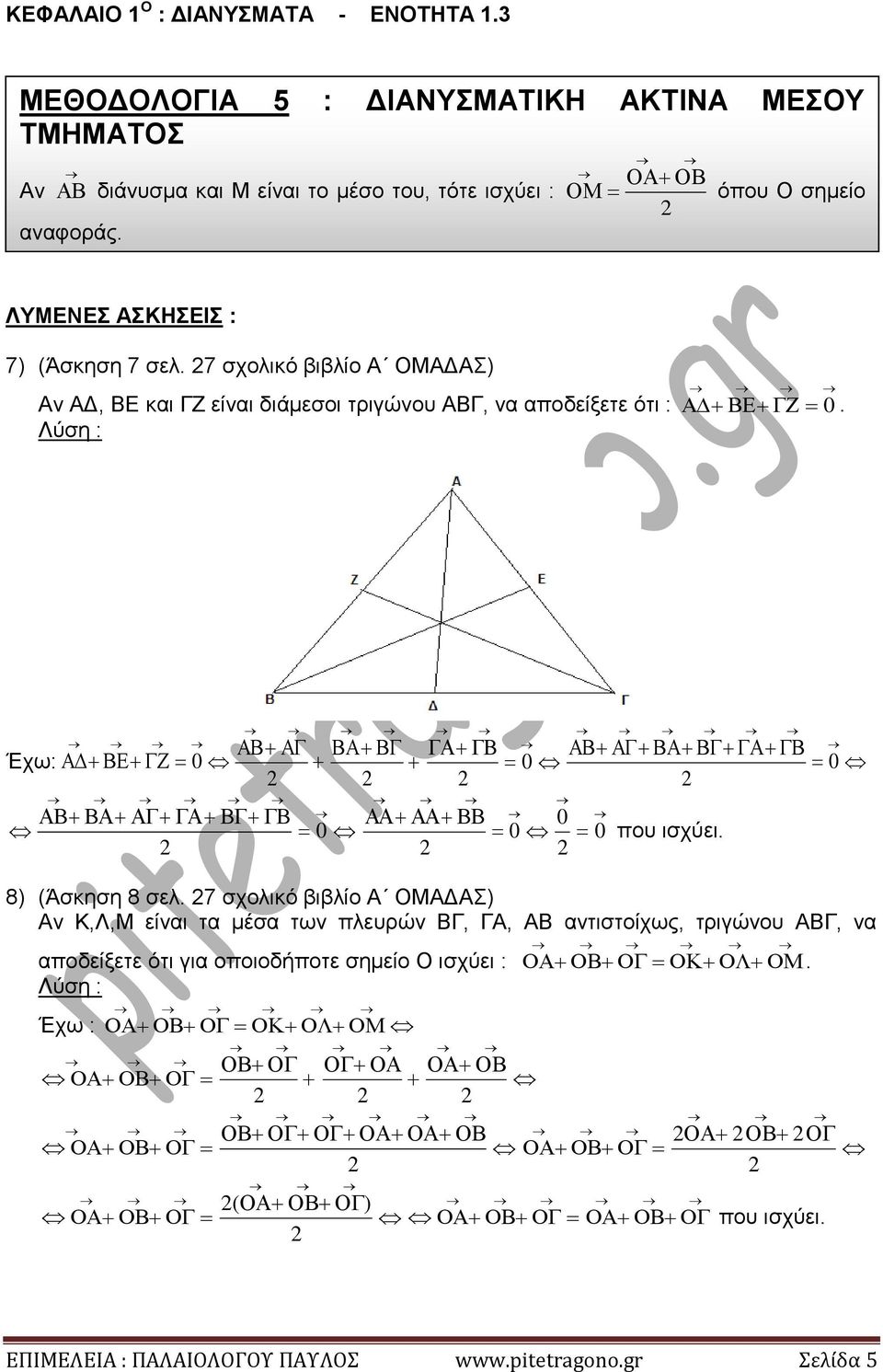 Έχω: 0 0 0 0 0 0 0 που ισχύει 8 (Άσκηση 8 σελ 7 σχολικό βιβλίο Α ΟΜΑΔΑΣ Αν Κ,Λ,Μ είναι τα μέσα των πλευρών ΒΓ, ΓΑ, ΑΒ αντιστοίχως,