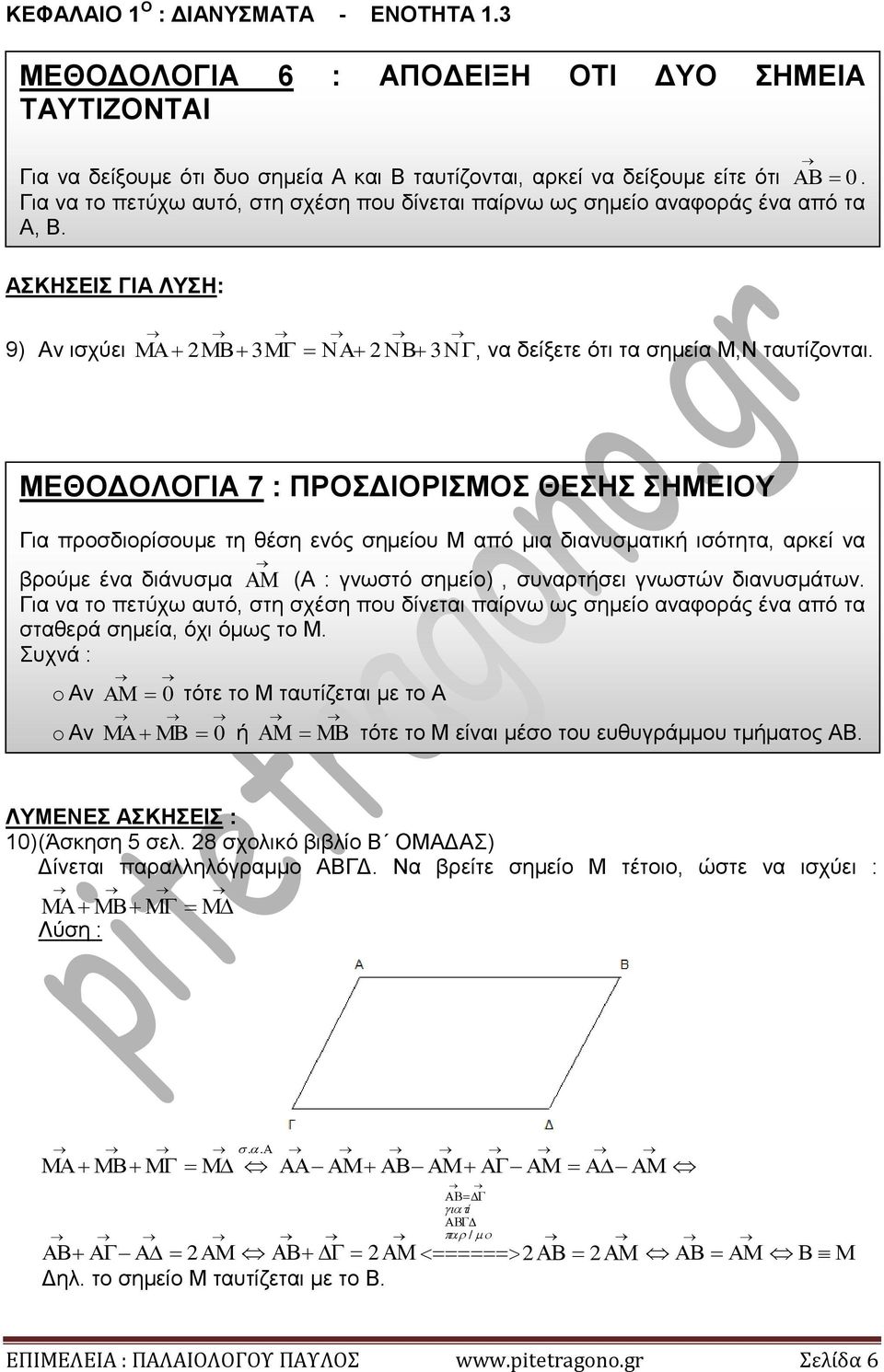 ενός σημείου Μ από μια διανυσματική ισότητα, αρκεί να βρούμε ένα διάνυσμα (Α : γνωστό σημείο, συναρτήσει γνωστών διανυσμάτων Για να το πετύχω αυτό, στη σχέση που δίνεται παίρνω ως σημείο αναφοράς ένα