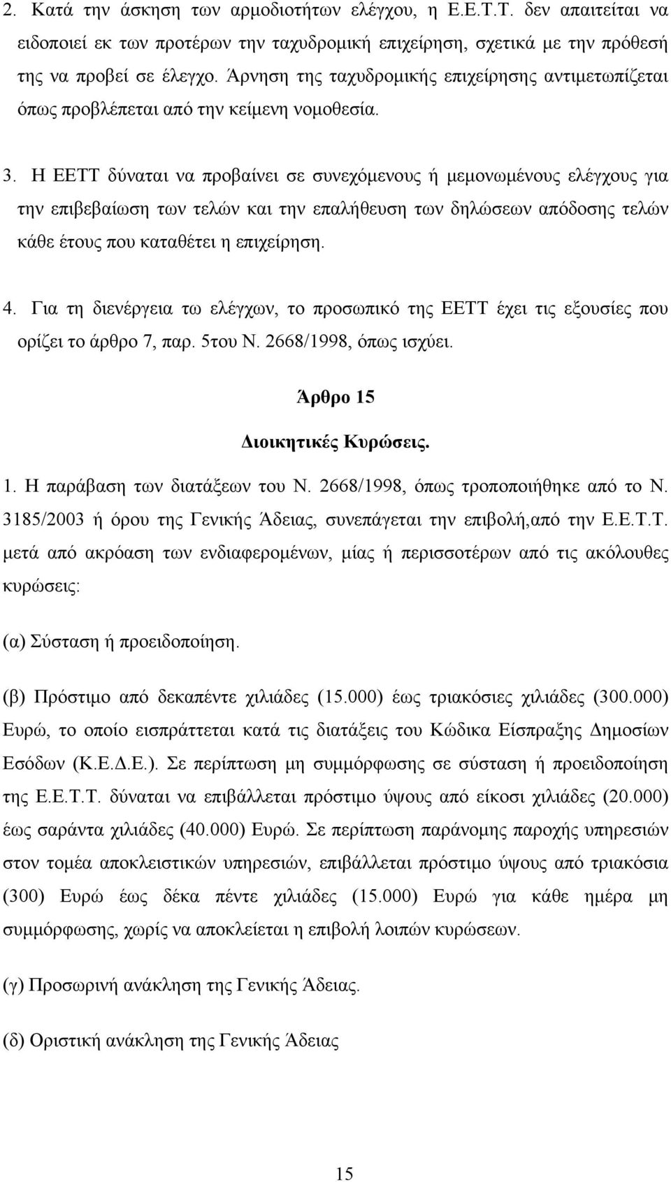 Η ΕΕΤΤ δύναται να προβαίνει σε συνεχόμενους ή μεμονωμένους ελέγχους για την επιβεβαίωση των τελών και την επαλήθευση των δηλώσεων απόδοσης τελών κάθε έτους που καταθέτει η επιχείρηση. 4.