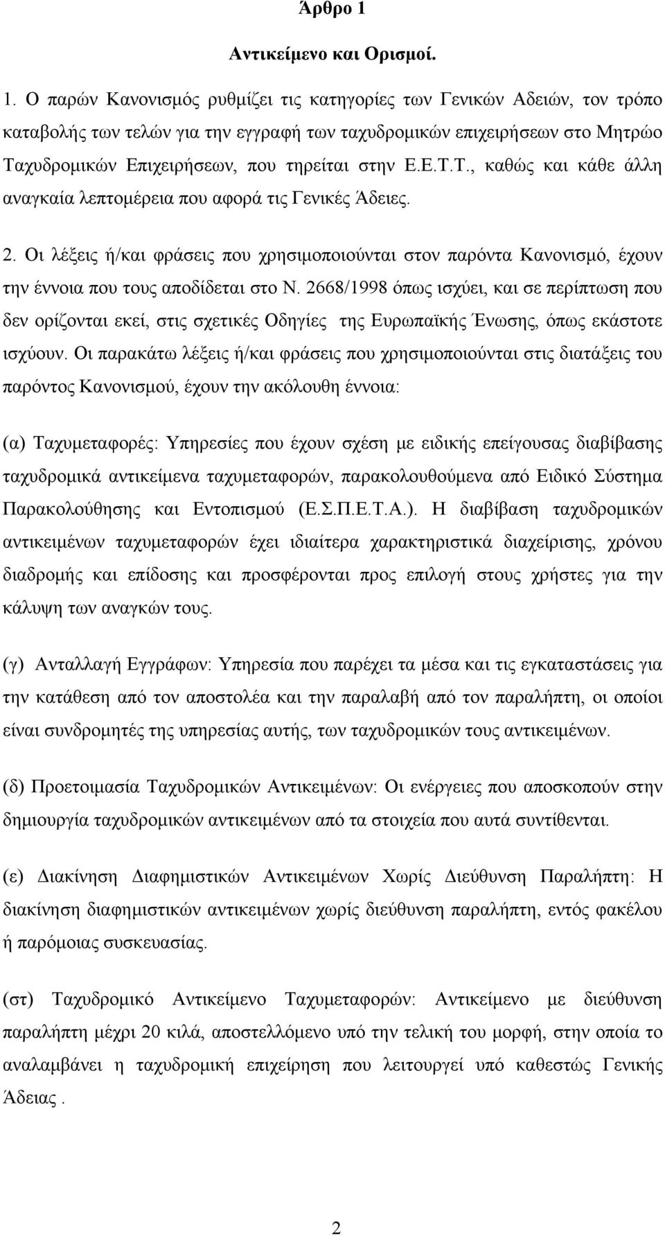 Ο παρών Κανονισμός ρυθμίζει τις κατηγορίες των Γενικών Αδειών, τον τρόπο καταβολής των τελών για την εγγραφή των ταχυδρομικών επιχειρήσεων στο Μητρώο Τα