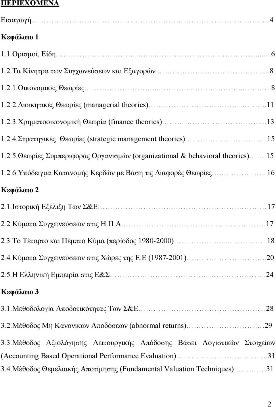 15 1.2.6.Υπόδειγμα Κατανομής Κερδών με Βάση τις Διαφορές Θεωρίες....16 Κεφάλαιο 2 2.1.Ιστορική Εξέλιξη Των Σ&Ε. 17 2.2.Κύματα Συγχωνεύσεων στις Η.Π.Α....17 2.3.
