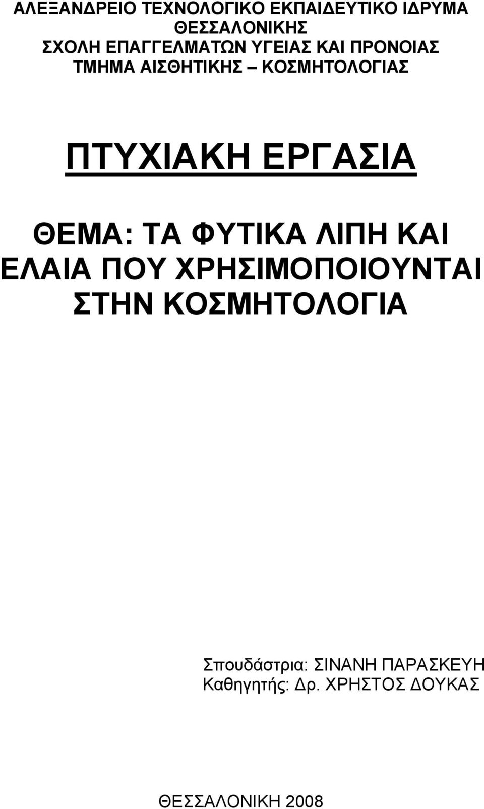 ΠΤΥΧΙΑΚΗ ΕΡΓΑΣΙΑ ΘΕΜΑ: ΤΑ ΦΥΤΙΚΑ ΛΙΠΗ ΚΑΙ ΕΛΑΙΑ ΠΟΥ ΧΡΗΣΙΜΟΠΟΙΟΥΝΤΑΙ