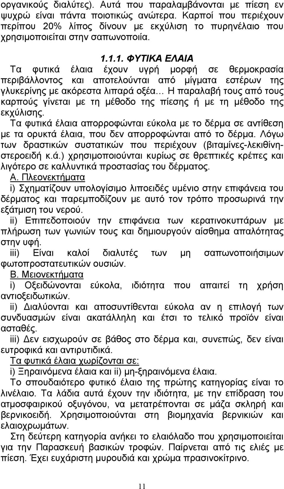 1.1. ΦΥΤΙΚΑ ΕΛΑΙΑ Τα φυτικά έλαια έχουν υγρή µορφή σε θερµοκρασία περιβάλλοντος και αποτελούνται από µίγµατα εστέρων της γλυκερίνης µε ακόρεστα λιπαρά οξέα Η παραλαβή τους από τους καρπούς γίνεται µε