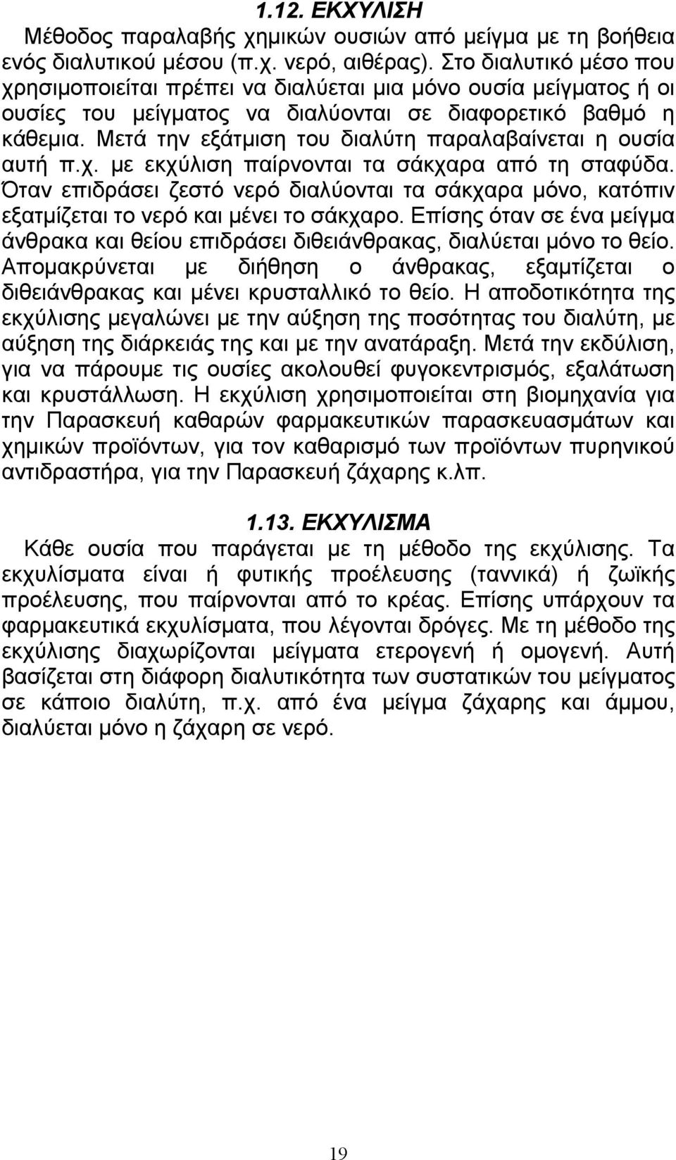 Μετά την εξάτµιση του διαλύτη παραλαβαίνεται η ουσία αυτή π.χ. µε εκχύλιση παίρνονται τα σάκχαρα από τη σταφύδα.