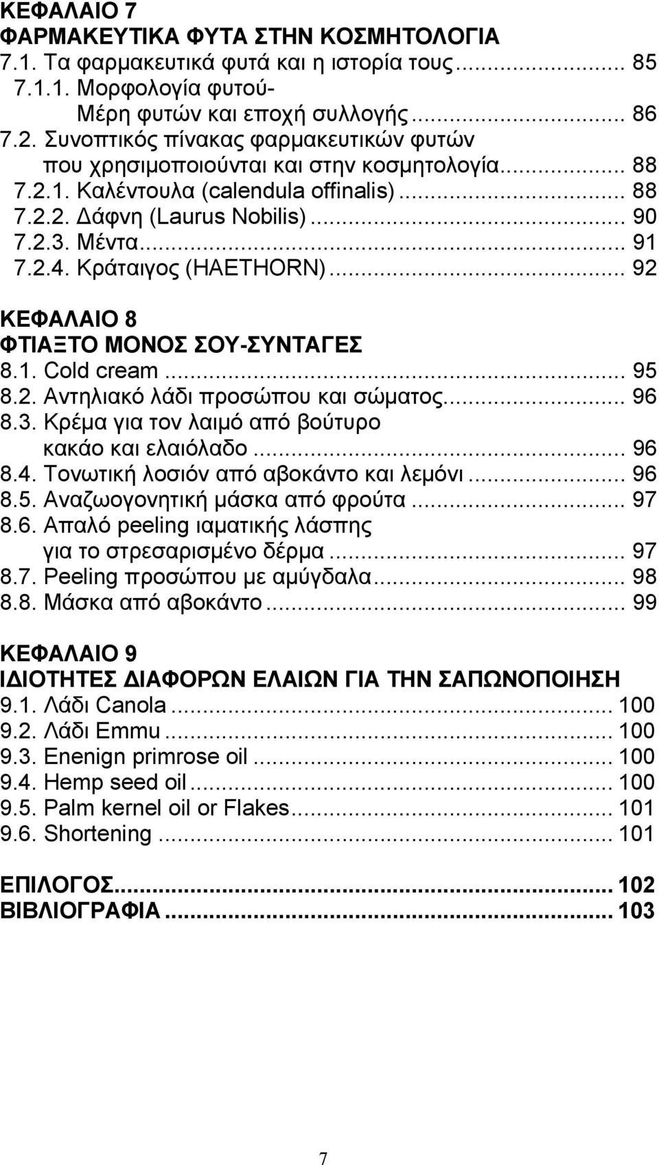 Κράταιγος (HAETHORN)... 92 ΚΕΦΑΛΑΙΟ 8 ΦΤΙΑΞΤΟ ΜΟΝΟΣ ΣΟΥ-ΣΥΝΤΑΓΕΣ 8.1. Cold cream... 95 8.2. Αντηλιακό λάδι προσώπου και σώµατος... 96 8.3. Κρέµα για τον λαιµό από βούτυρο κακάο και ελαιόλαδο... 96 8.4.