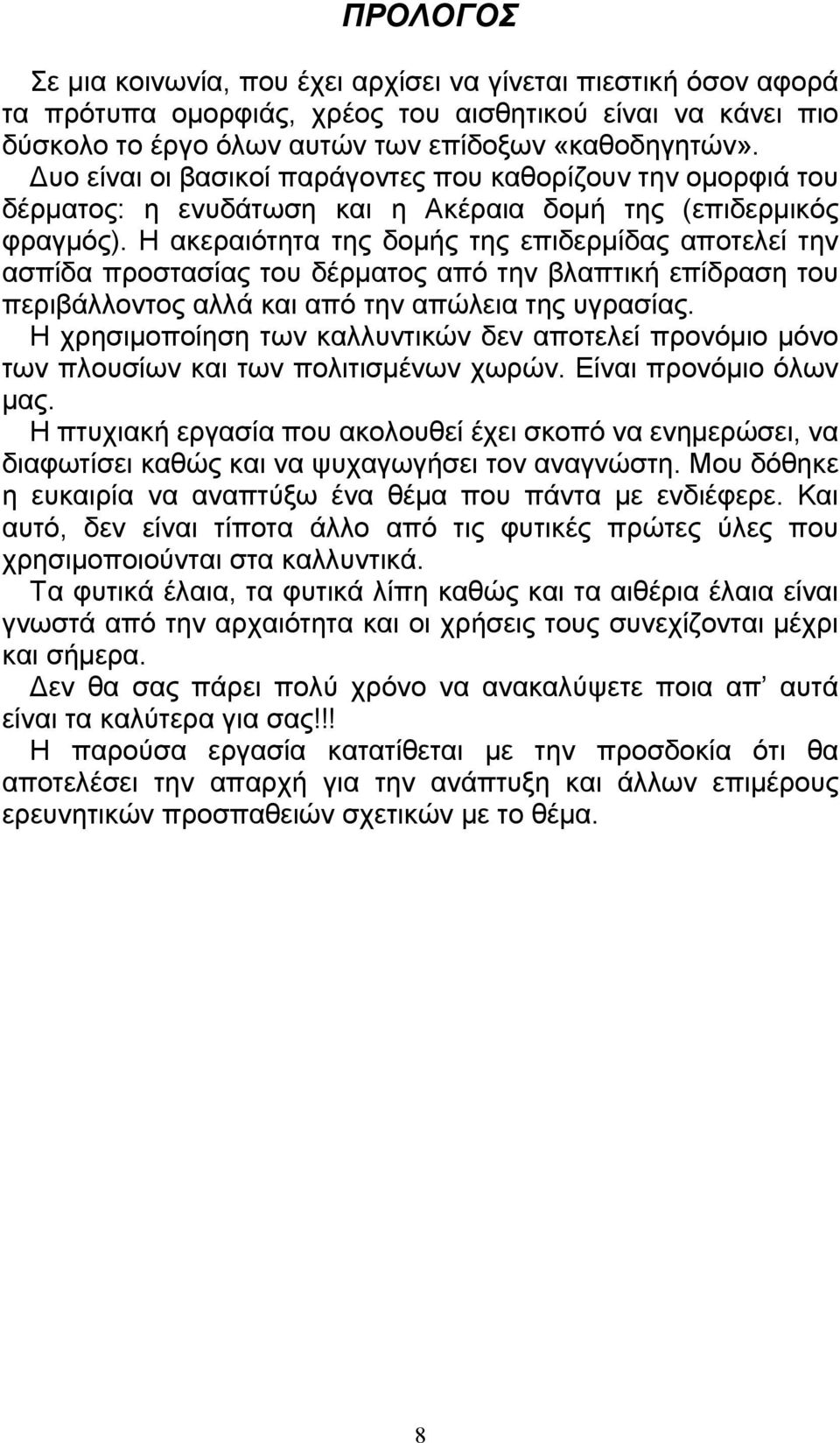 Η ακεραιότητα της δοµής της επιδερµίδας αποτελεί την ασπίδα προστασίας του δέρµατος από την βλαπτική επίδραση του περιβάλλοντος αλλά και από την απώλεια της υγρασίας.