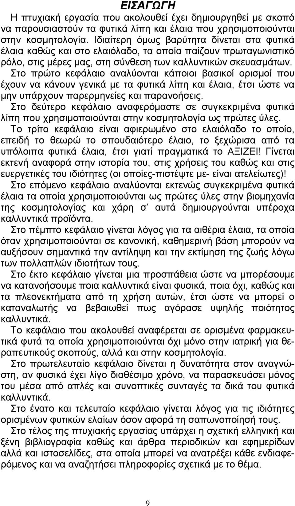 Στο πρώτο κεφάλαιο αναλύονται κάποιοι βασικοί ορισµοί που έχουν να κάνουν γενικά µε τα φυτικά λίπη και έλαια, έτσι ώστε να µην υπάρχουν παρερµηνείες και παρανοήσεις.