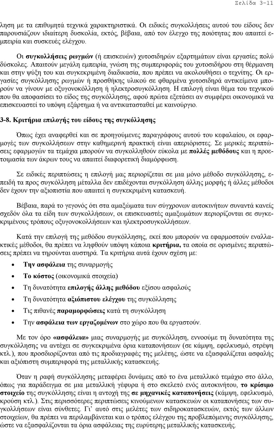 Οι συγκολλήσεις ρωγµών (ή επισκευών) χυτοσιδηρών εξαρτηµάτων είναι εργασίες πολύ δύσκολες.