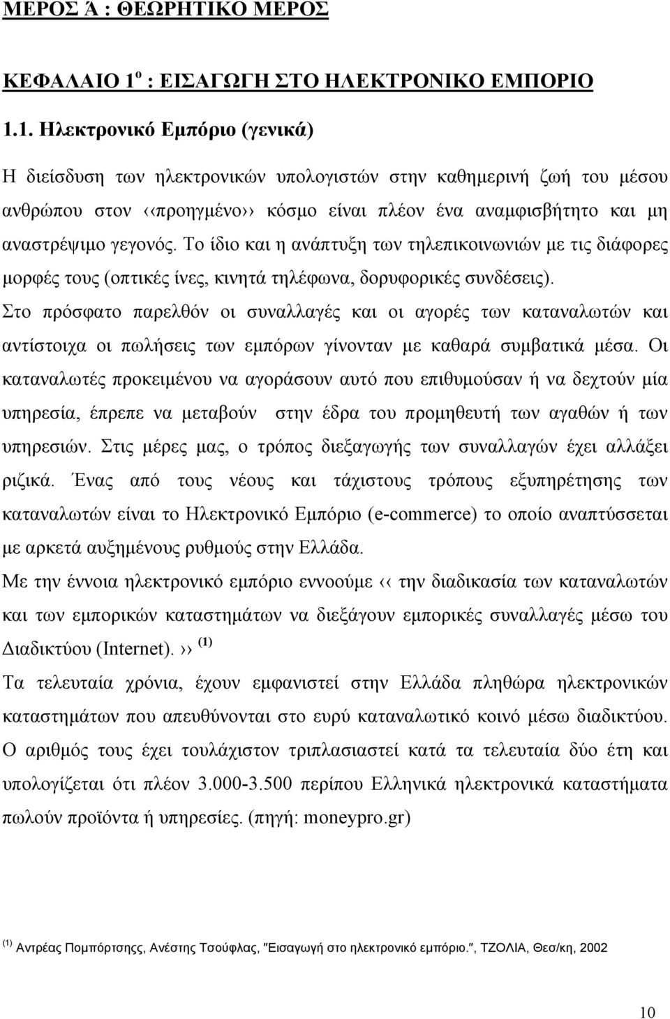 1. Ηλεκτρονικό Εμπόριο (γενικά) Η διείσδυση των ηλεκτρονικών υπολογιστών στην καθημερινή ζωή του μέσου ανθρώπου στον προηγμένο κόσμο είναι πλέον ένα αναμφισβήτητο και μη αναστρέψιμο γεγονός.