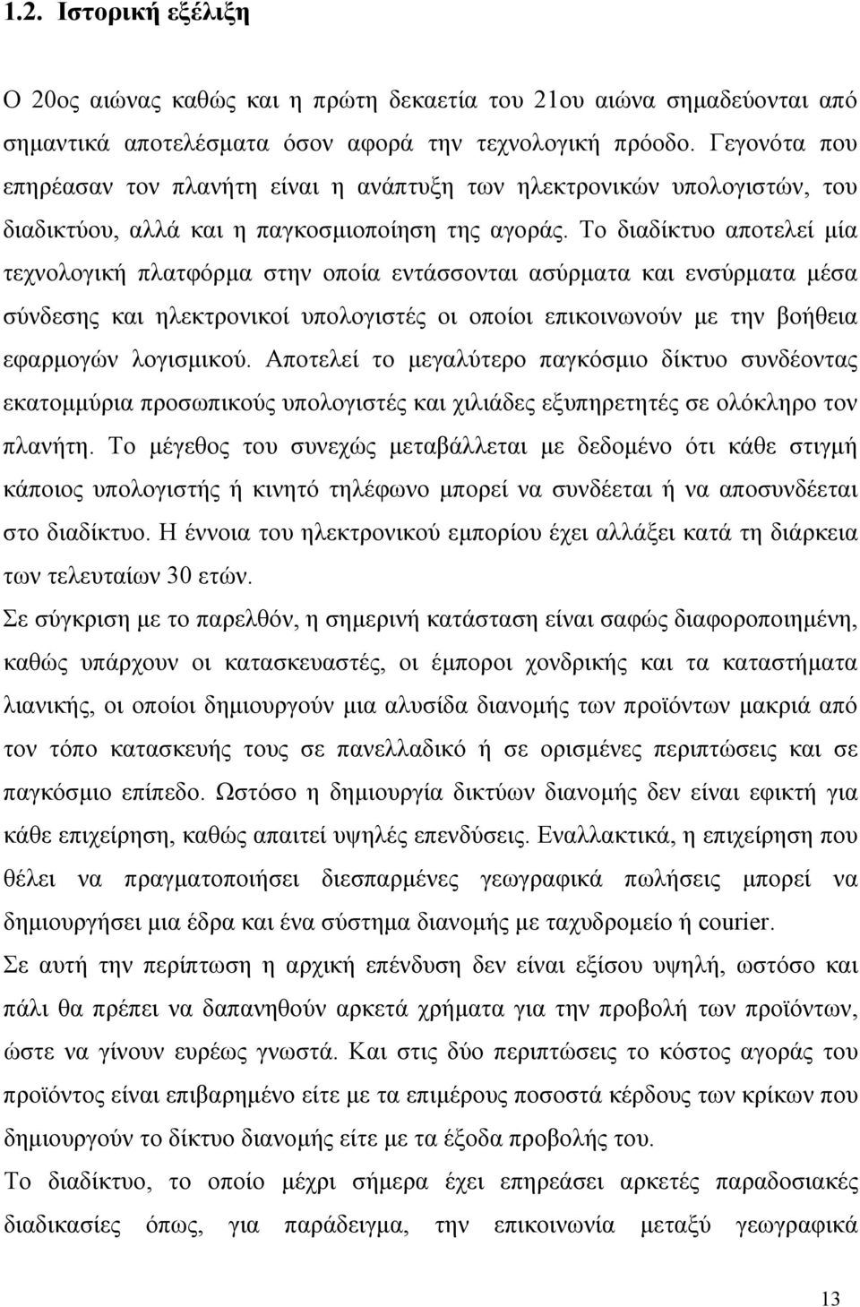 Το διαδίκτυο αποτελεί μία τεχνολογική πλατφόρμα στην οποία εντάσσονται ασύρματα και ενσύρματα μέσα σύνδεσης και ηλεκτρονικοί υπολογιστές οι οποίοι επικοινωνούν με την βοήθεια εφαρμογών λογισμικού.