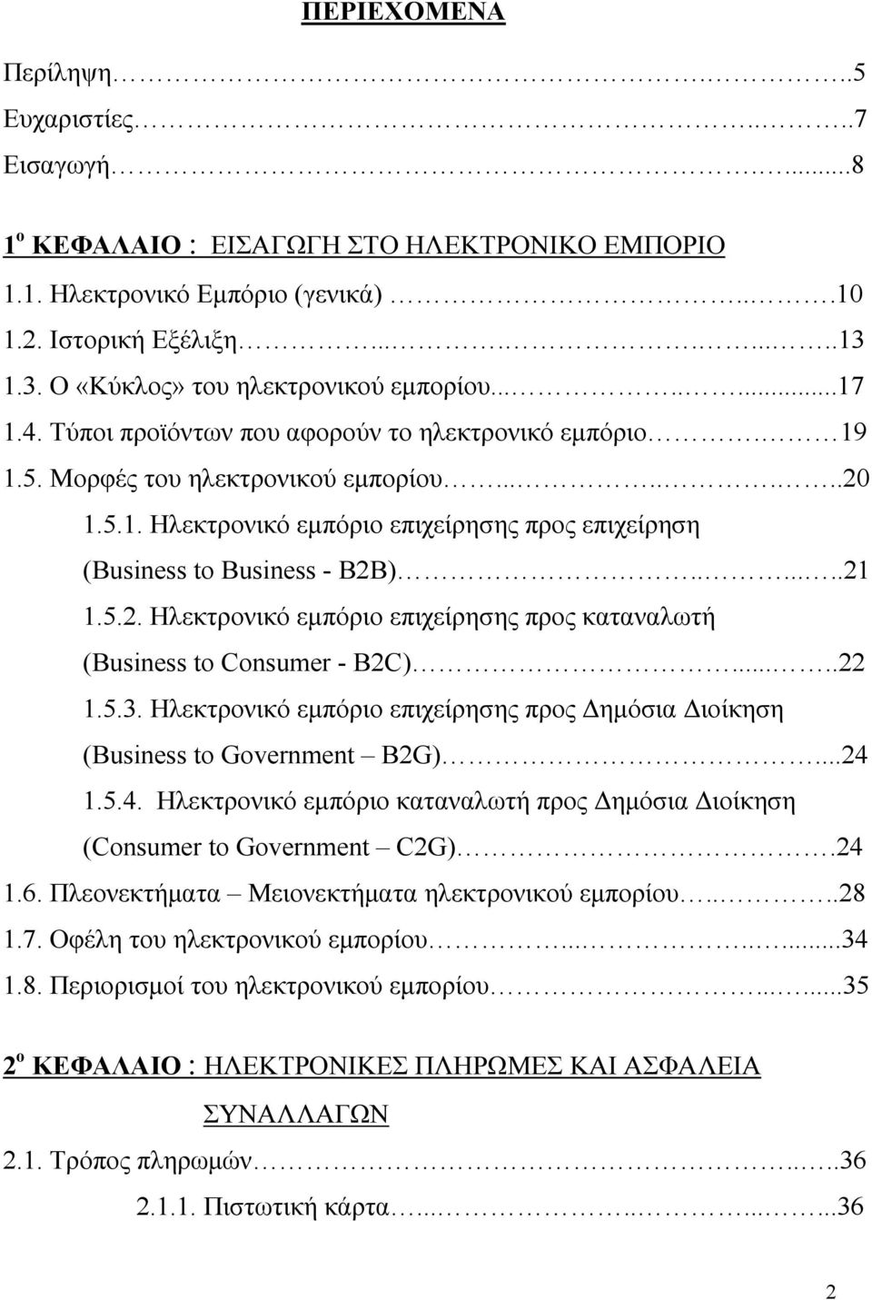 ......21 1.5.2. Ηλεκτρονικό εμπόριο επιχείρησης προς καταναλωτή (Business to Consumer - B2C).....22 1.5.3. Ηλεκτρονικό εμπόριο επιχείρησης προς Δημόσια Διοίκηση (Business to Government B2G)...24 