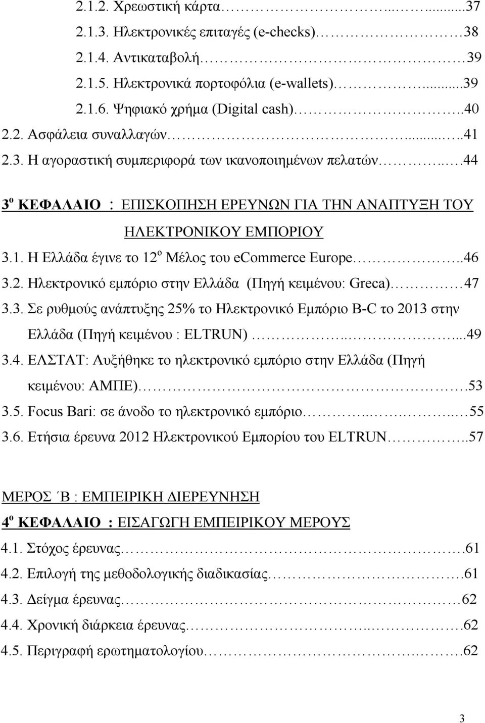 .46 3.2. Ηλεκτρονικό εμπόριο στην Ελλάδα (Πηγή κειμένου: Greca) 47 3.3. Σε ρυθμούς ανάπτυξης 25% το Ηλεκτρονικό Εμπόριο B-C το 2013 στην Ελλάδα (Πηγή κειμένου : ELTRUN).....49 3.4. ΕΛΣΤΑΤ: Αυξήθηκε το ηλεκτρονικό εμπόριο στην Ελλάδα (Πηγή κειμένου: ΑΜΠΕ).
