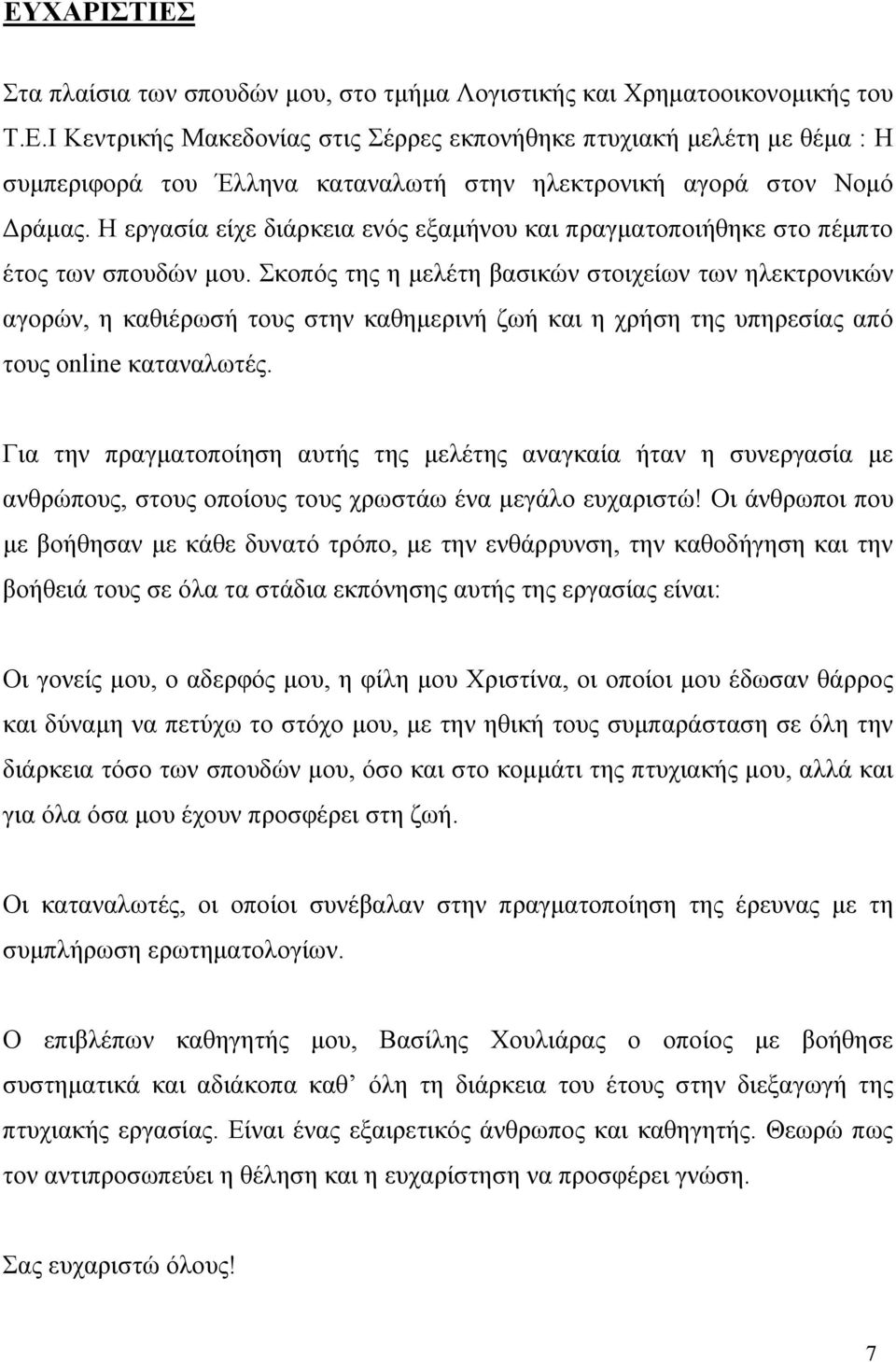 Σκοπός της η μελέτη βασικών στοιχείων των ηλεκτρονικών αγορών, η καθιέρωσή τους στην καθημερινή ζωή και η χρήση της υπηρεσίας από τους online καταναλωτές.