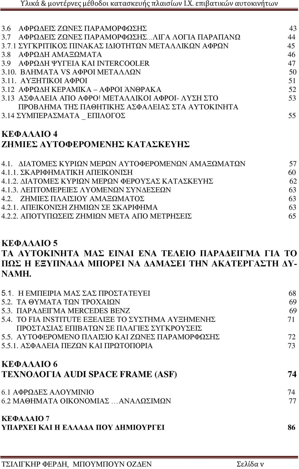 ΜΕΤΑΛΛΙΚΟΙ ΑΦΡΟΙ- ΛΥΣΗ ΣΤΟ 53 ΠΡΟΒΛΗΜΑ ΤΗΣ ΠΑΘΗΤΙΚΗΣ ΑΣΦΑΛΕΙΑΣ ΣΤΑ ΑΥΤΟΚΙΝΗΤΑ 3.14 ΣΥΜΠΕΡΑΣΜΑΤΑ _ ΕΠΙΛΟΓΟΣ 55 ΚΕΦΑΛΑΙΟ 4 ΖΗΜΙΕΣ ΑΥΤΟΦΕΡΟΜΕΝΗΣ ΚΑΤΑΣΚΕΥΗΣ 4.1. ΔΙΑΤΟΜΕΣ ΚΥΡΙΩΝ ΜΕΡΩΝ ΑΥΤΟΦΕΡΟΜΕΝΩΝ ΑΜΑΞΩΜΑΤΩΝ 57 4.