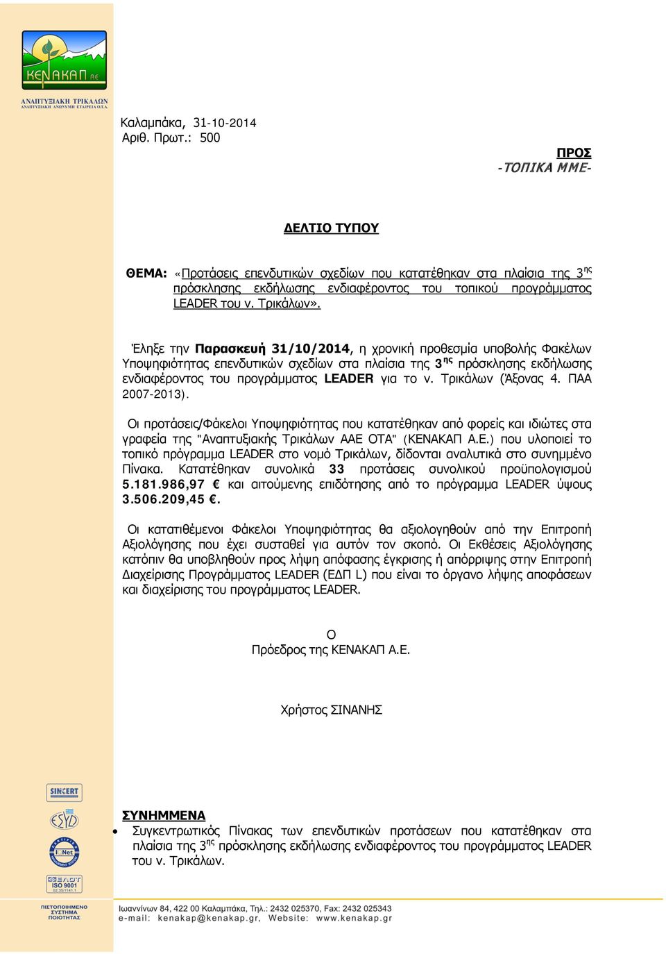 Έληξε την Παρασκευή 31/10/2014, η χρονική προθεσμία υποβολής Φακέλων Υποψηφιότητας επενδυτικών σχεδίων στα πλαίσια της 3 ης πρόσκλησης εκδήλωσης ενδιαφέροντος του προγράμματος LEADER για το ν.