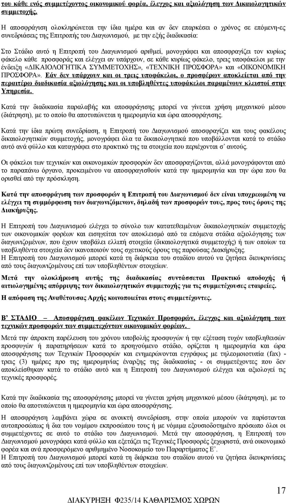 αριθμεί, μονογράφει και αποσφραγίζει τον κυρίως φάκελο κάθε προσφοράς και ελέγχει αν υπάρχουν, σε κάθε κυρίως φάκελο, τρεις υποφάκελοι με την ένδειξη «ΔΙΚΑΙΟΛΟΓΗΤΙΚΑ ΣΥΜΜΕΤΟΧΗΣ», «ΤΕΧΝΙΚΗ ΠΡΟΣΦΟΡΑ»