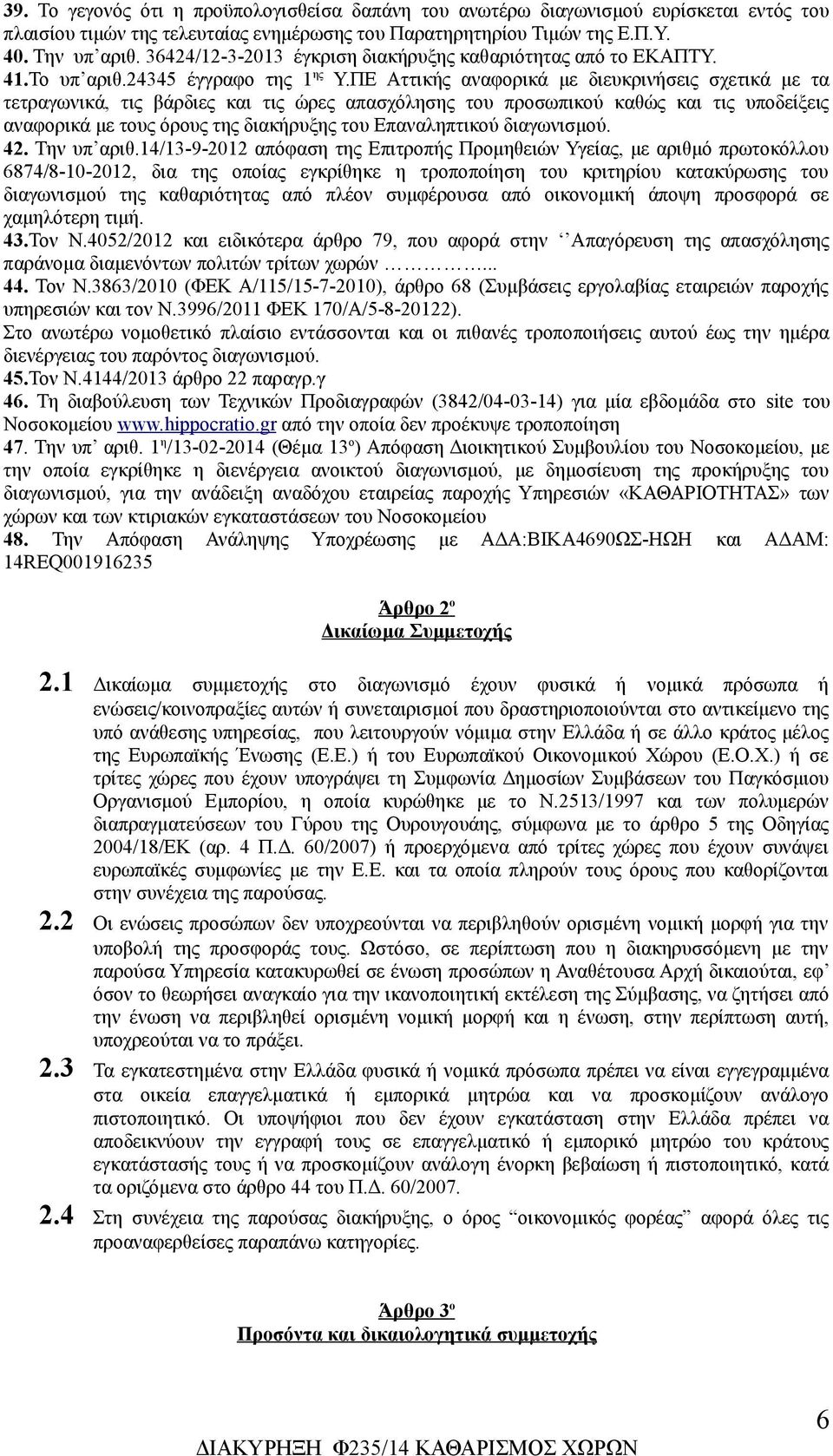 ΠΕ Αττικής αναφορικά με διευκρινήσεις σχετικά με τα τετραγωνικά, τις βάρδιες και τις ώρες απασχόλησης του προσωπικού καθώς και τις υποδείξεις αναφορικά με τους όρους της διακήρυξης του Επαναληπτικού