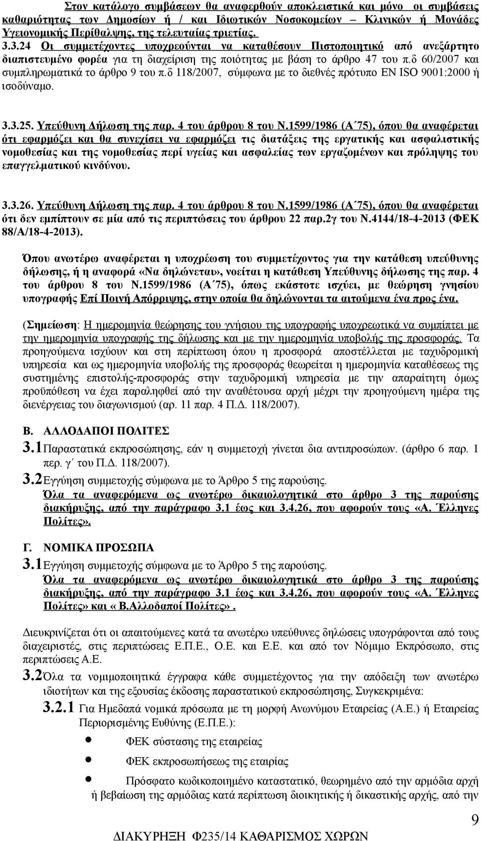 δ 60/2007 και συμπληρωματικά το άρθρο 9 του π.δ 118/2007, σύμφωνα με το διεθνές πρότυπο EN ISO 9001:2000 ή ισοδύναμο. 3.3.25. Υπεύθυνη Δήλωση της παρ. 4 του άρθρου 8 του Ν.
