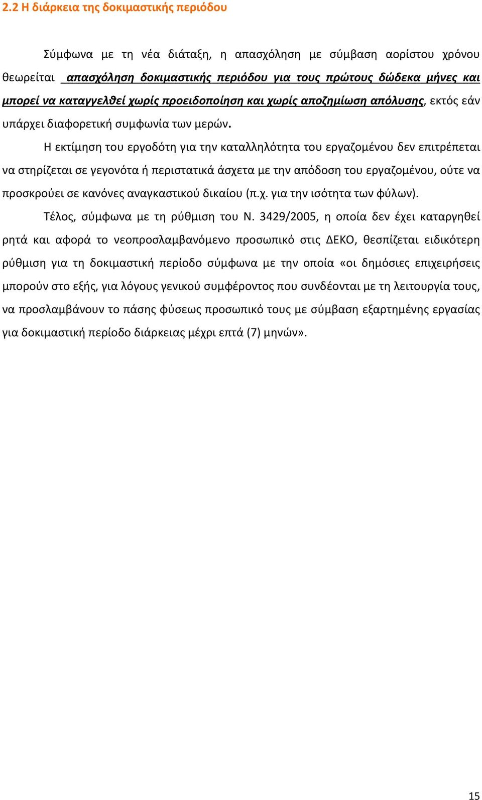 Η εκτίμηση του εργοδότη για την καταλληλότητα του εργαζομένου δεν επιτρέπεται να στηρίζεται σε γεγονότα ή περιστατικά άσχετα με την απόδοση του εργαζομένου, ούτε να προσκρούει σε κανόνες αναγκαστικού