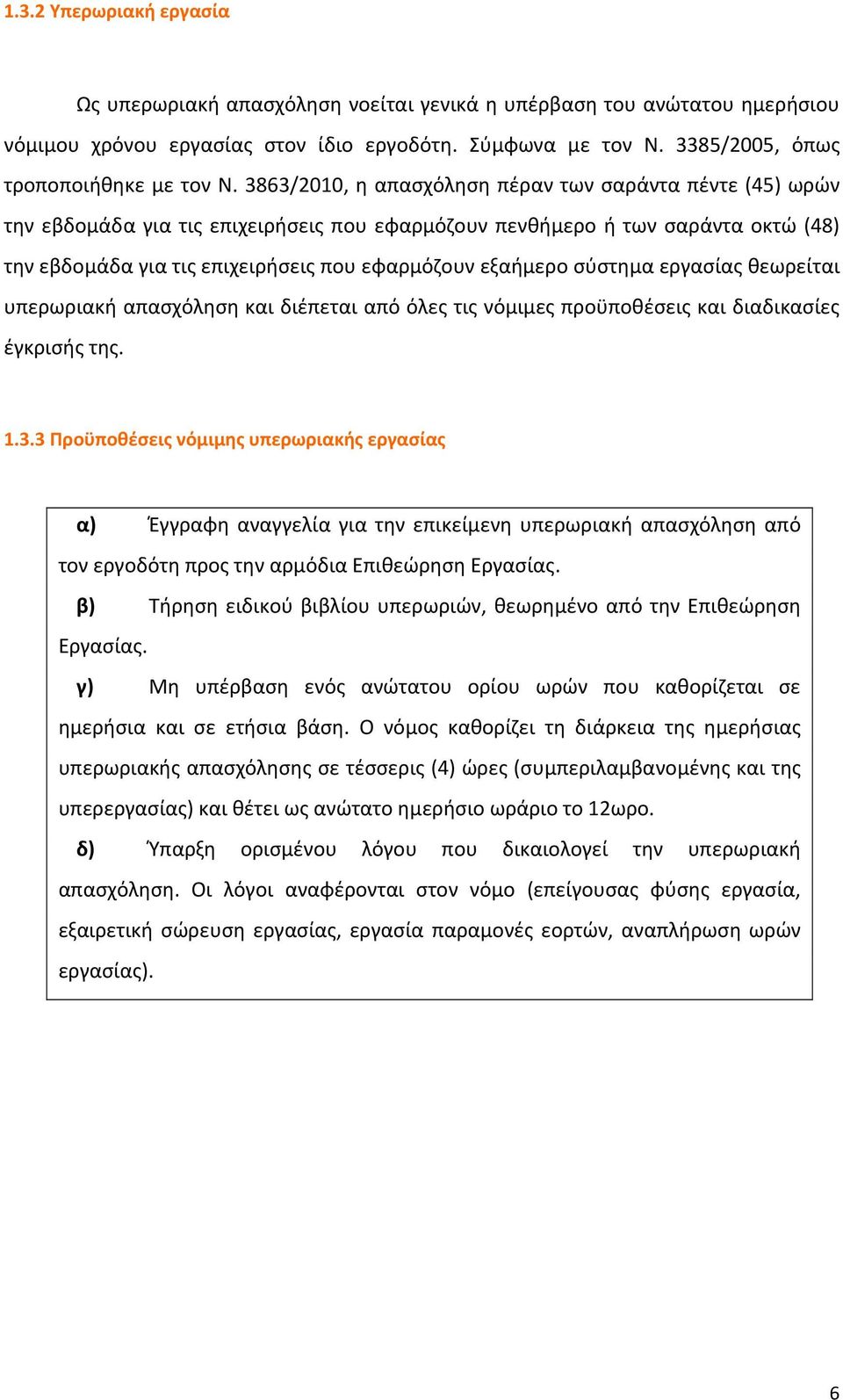 σύστημα εργασίας θεωρείται υπερωριακή απασχόληση και διέπεται από όλες τις νόμιμες προϋποθέσεις και διαδικασίες έγκρισής της. 1.3.