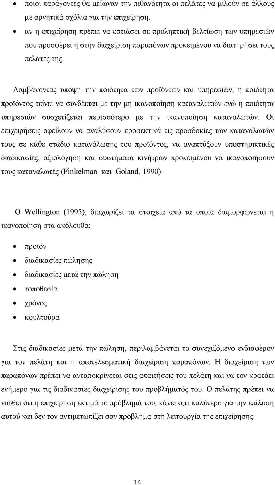 Λαμβάνοντας υπόψη την ποιότητα των προϊόντων και υπηρεσιών, η ποιότητα προϊόντος τείνει να συνδέεται με την μη ικανοποίηση καταναλωτών ενώ η ποιότητα υπηρεσιών συσχετίζεται περισσότερο με την