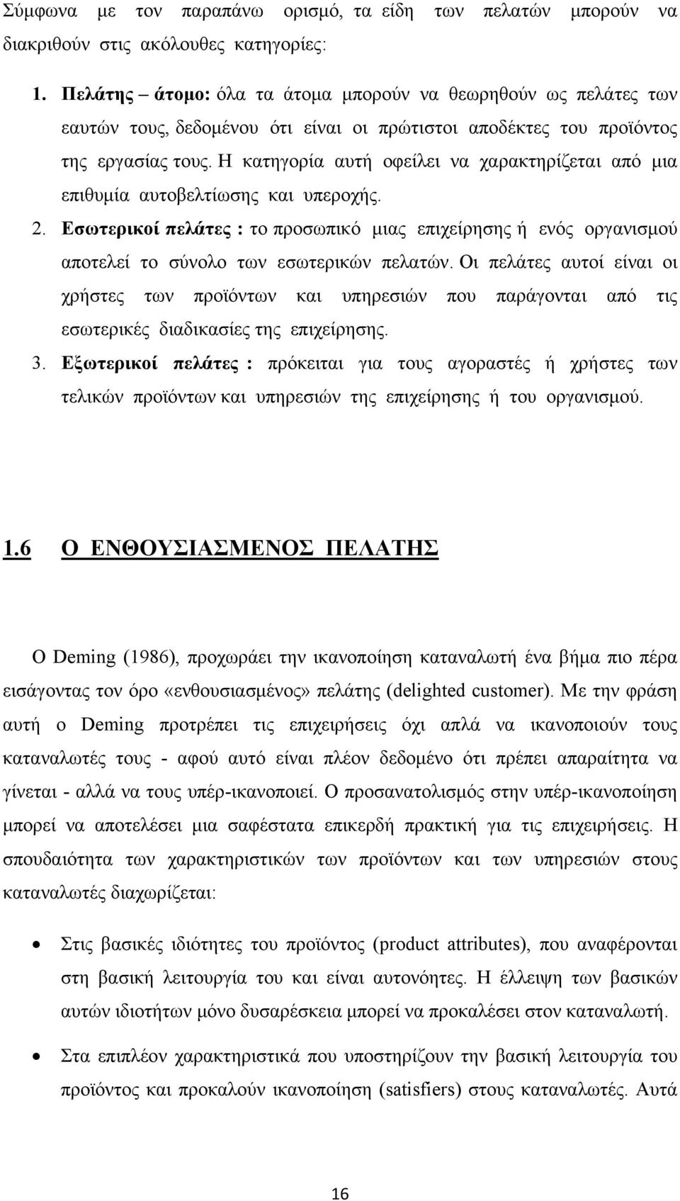 Η κατηγορία αυτή οφείλει να χαρακτηρίζεται από μια επιθυμία αυτοβελτίωσης και υπεροχής. 2.