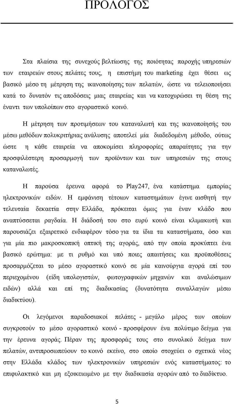 Η μέτρηση των προτιμήσεων του καταναλωτή και της ικανοποίησής του μέσω μεθόδων πολυκριτήριας ανάλυσης αποτελεί μία διαδεδομένη μέθοδο, ούτως ώστε η κάθε εταιρεία να αποκομίσει πληροφορίες απαραίτητες
