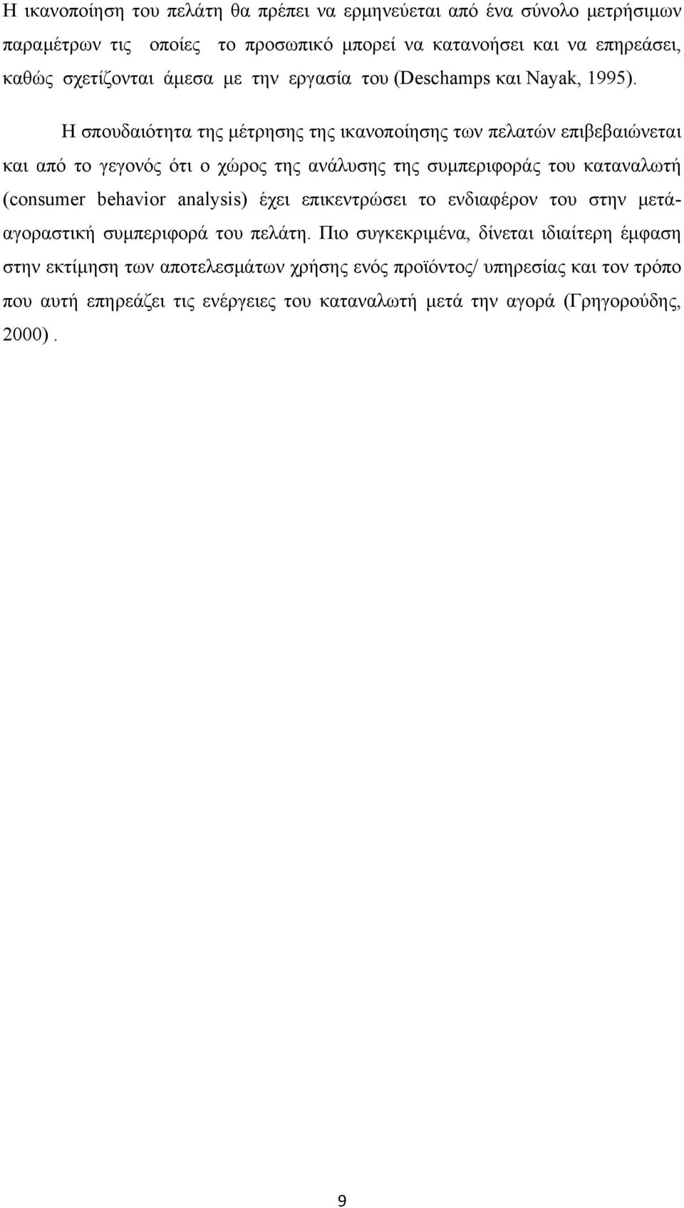 Η σπουδαιότητα της μέτρησης της ικανοποίησης των πελατών επιβεβαιώνεται και από το γεγονός ότι ο χώρος της ανάλυσης της συμπεριφοράς του καταναλωτή (consumer behavior