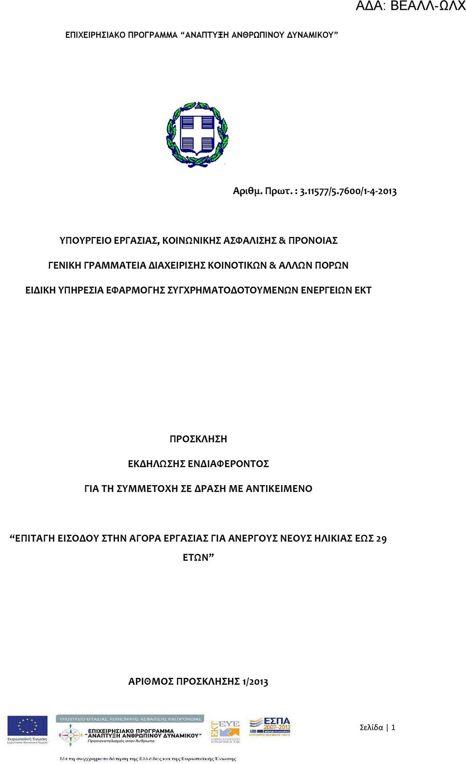 ΚΟΙΝΟΤΙΚΩΝ & ΑΛΛΩΝ ΠΟΡΩΝ ΕΙΔΙΚΗ ΥΠΗΡΕΣΙΑ ΕΦΑΡΜΟΓΗΣ ΣΥΓΧΡΗΜΑΤΟΔΟΤΟΥΜΕΝΩΝ ΕΝΕΡΓΕΙΩΝ ΕΚΤ ΠΡΟΣΚΛΗΣΗ