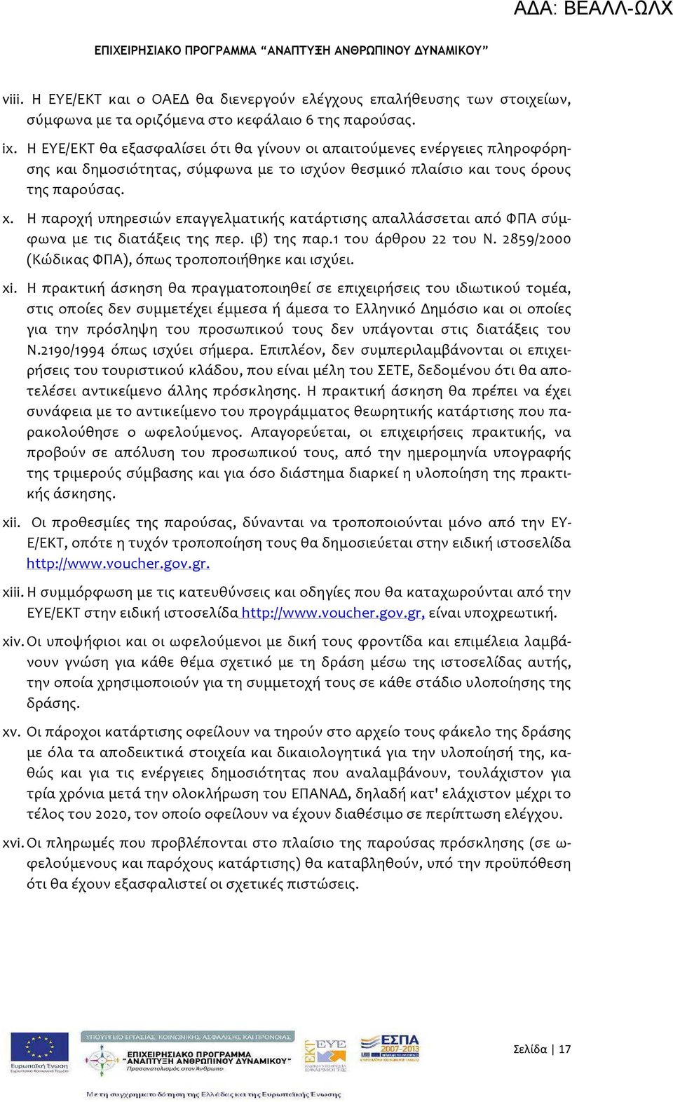 Η παροχή υπηρεσιών επαγγελματικής κατάρτισης απαλλάσσεται από ΦΠΑ σύμφωνα με τις διατάξεις της περ. ιβ) της παρ.1 του άρθρου 22 του Ν. 2859/2000 (Κώδικας ΦΠΑ), όπως τροποποιήθηκε και ισχύει. xi.