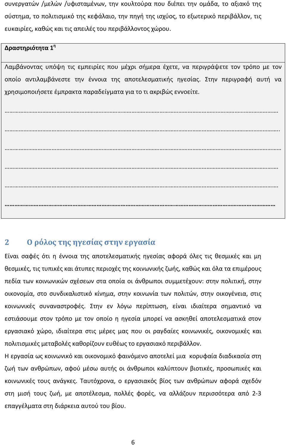 Στην περιγραφή αυτή να χρησιμοποιήσετε έμπρακτα παραδείγματα για το τι ακριβώς εννοείτε.