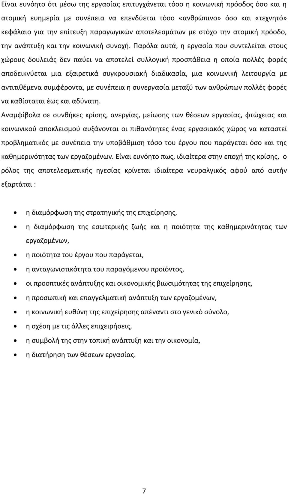 Παρόλα αυτά, η εργασία που συντελείται στους χώρους δουλειάς δεν παύει να αποτελεί συλλογική προσπάθεια η οποία πολλές φορές αποδεικνύεται μια εξαιρετικά συγκρουσιακή διαδικασία, μια κοινωνική