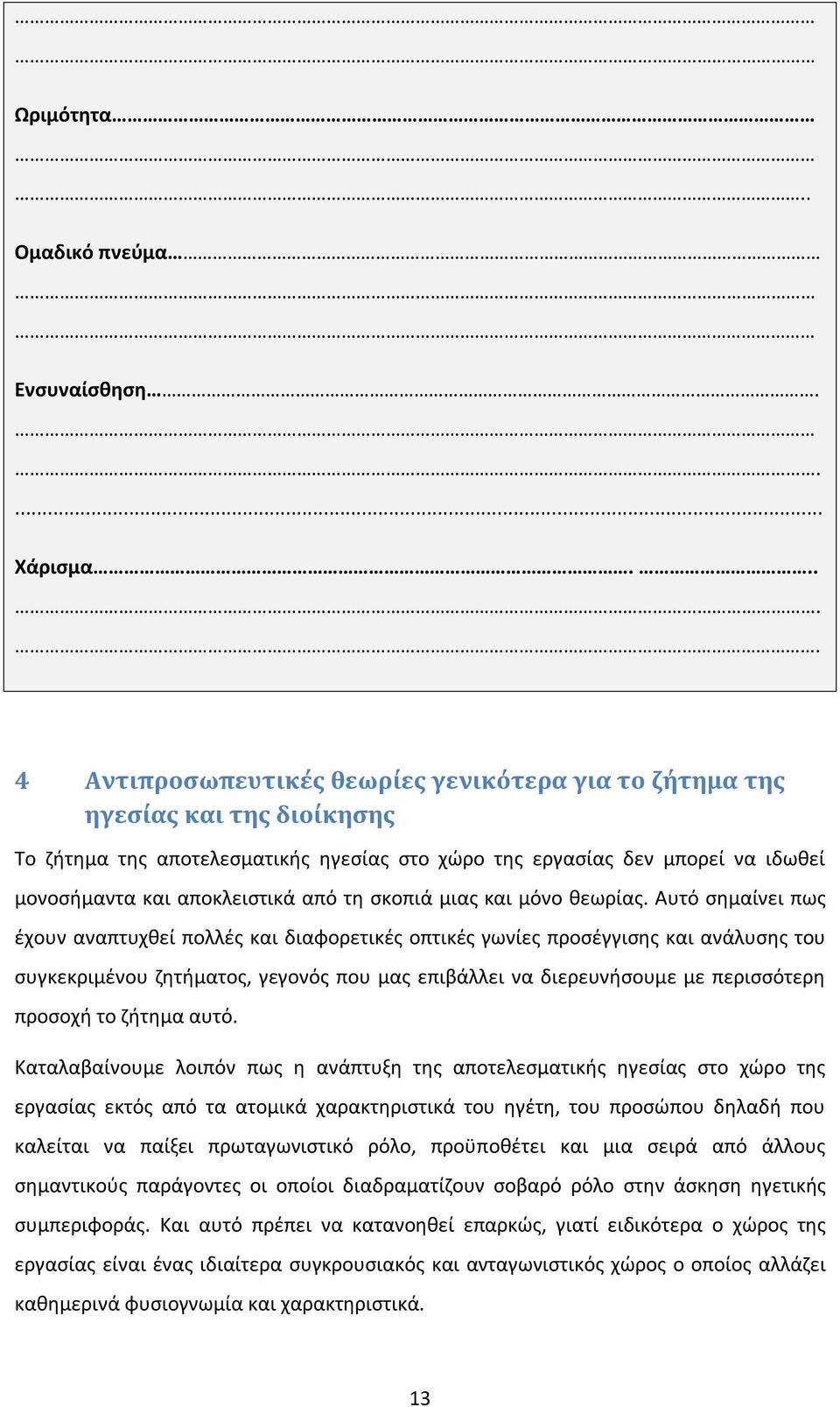 από τη σκοπιά μιας και μόνο θεωρίας.