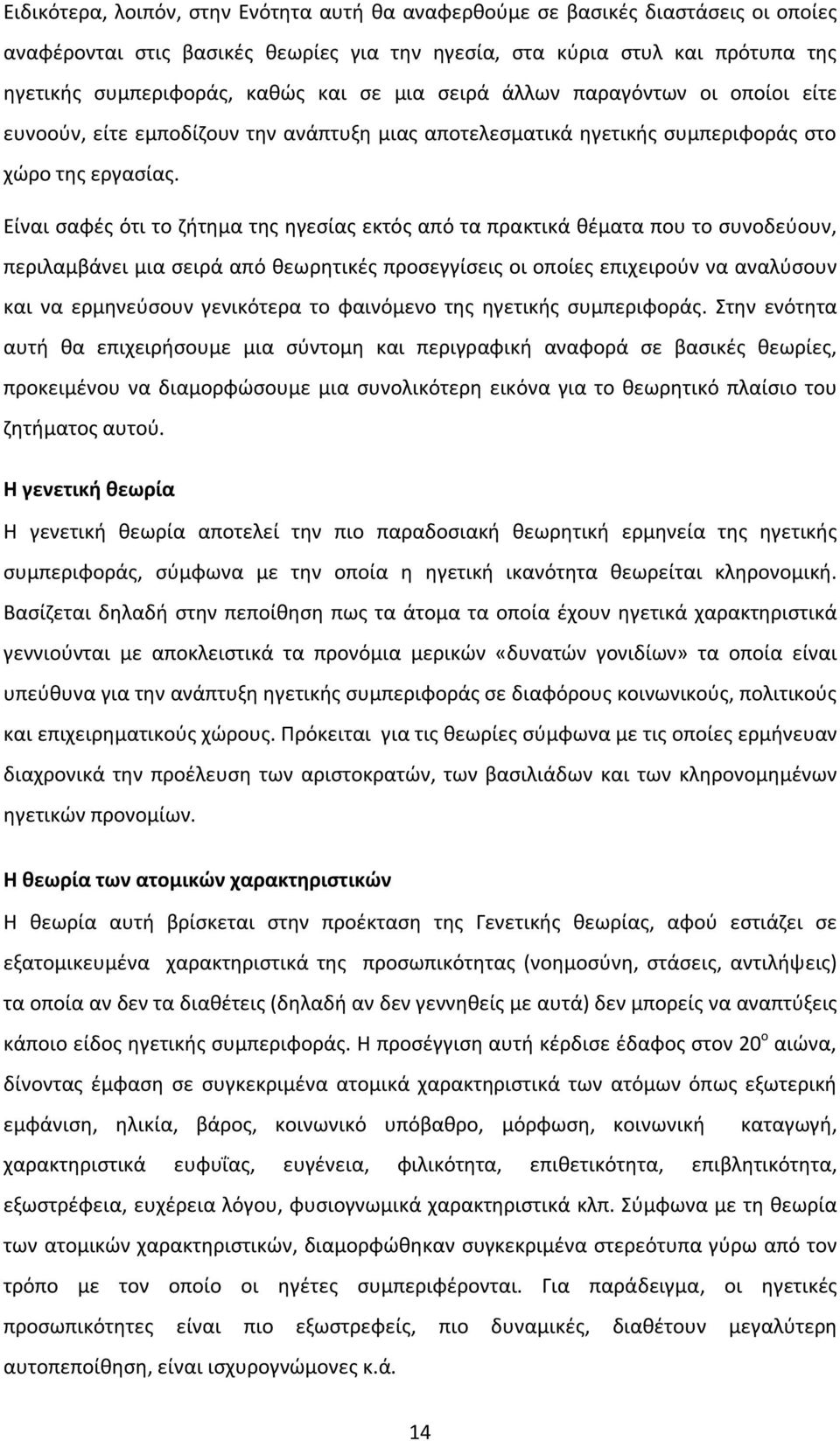 Είναι σαφές ότι το ζήτημα της ηγεσίας εκτός από τα πρακτικά θέματα που το συνοδεύουν, περιλαμβάνει μια σειρά από θεωρητικές προσεγγίσεις οι οποίες επιχειρούν να αναλύσουν και να ερμηνεύσουν