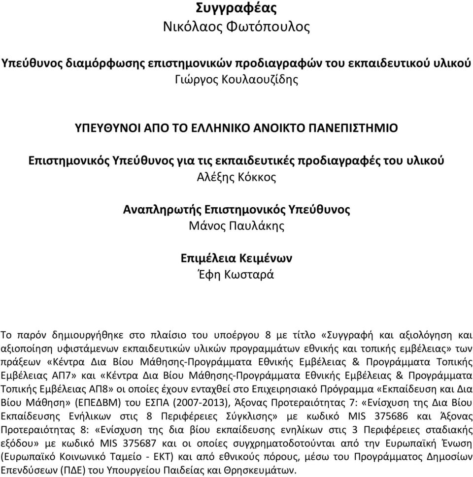 τίτλο «Συγγραφή και αξιολόγηση και αξιοποίηση υφιστάμενων εκπαιδευτικών υλικών προγραμμάτων εθνικής και τοπικής εμβέλειας» των πράξεων «Κέντρα Δια Βίου Μάθησης-Προγράμματα Εθνικής Εμβέλειας &