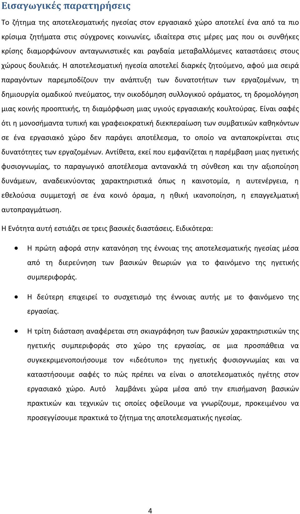 Η αποτελεσματική ηγεσία αποτελεί διαρκές ζητούμενο, αφού μια σειρά παραγόντων παρεμποδίζουν την ανάπτυξη των δυνατοτήτων των εργαζομένων, τη δημιουργία ομαδικού πνεύματος, την οικοδόμηση συλλογικού