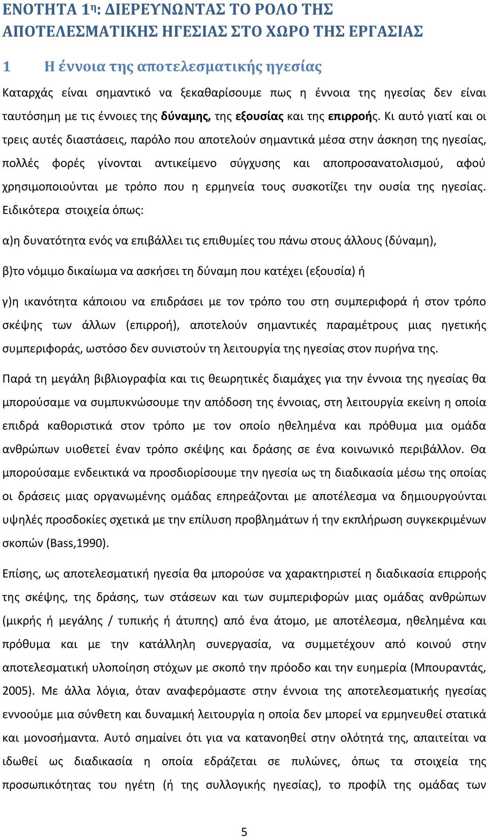 Κι αυτό γιατί και οι τρεις αυτές διαστάσεις, παρόλο που αποτελούν σημαντικά μέσα στην άσκηση της ηγεσίας, πολλές φορές γίνονται αντικείμενο σύγχυσης και αποπροσανατολισμού, αφού χρησιμοποιούνται με