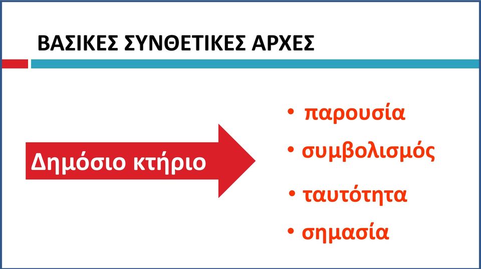 Δημόσιο κτήριο