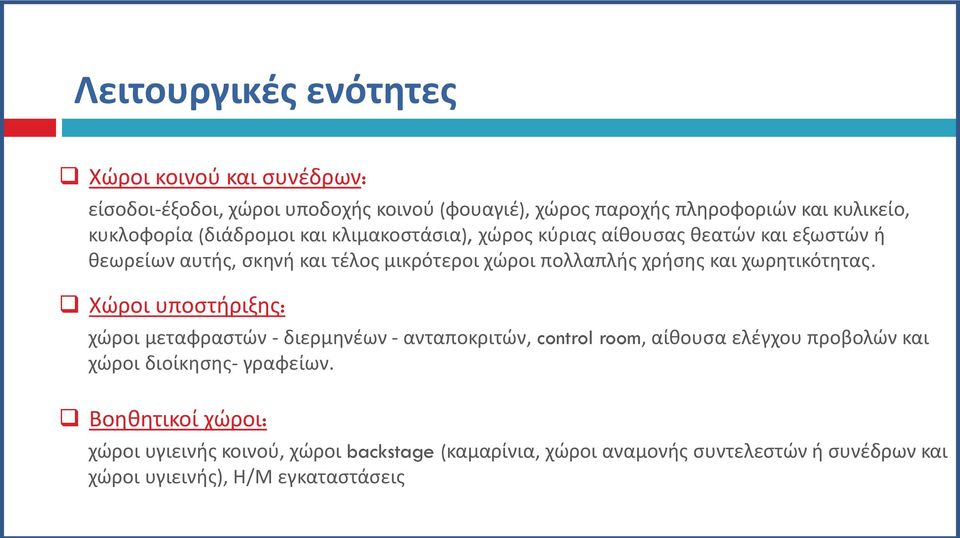 χρήσης και χωρητικότητας.