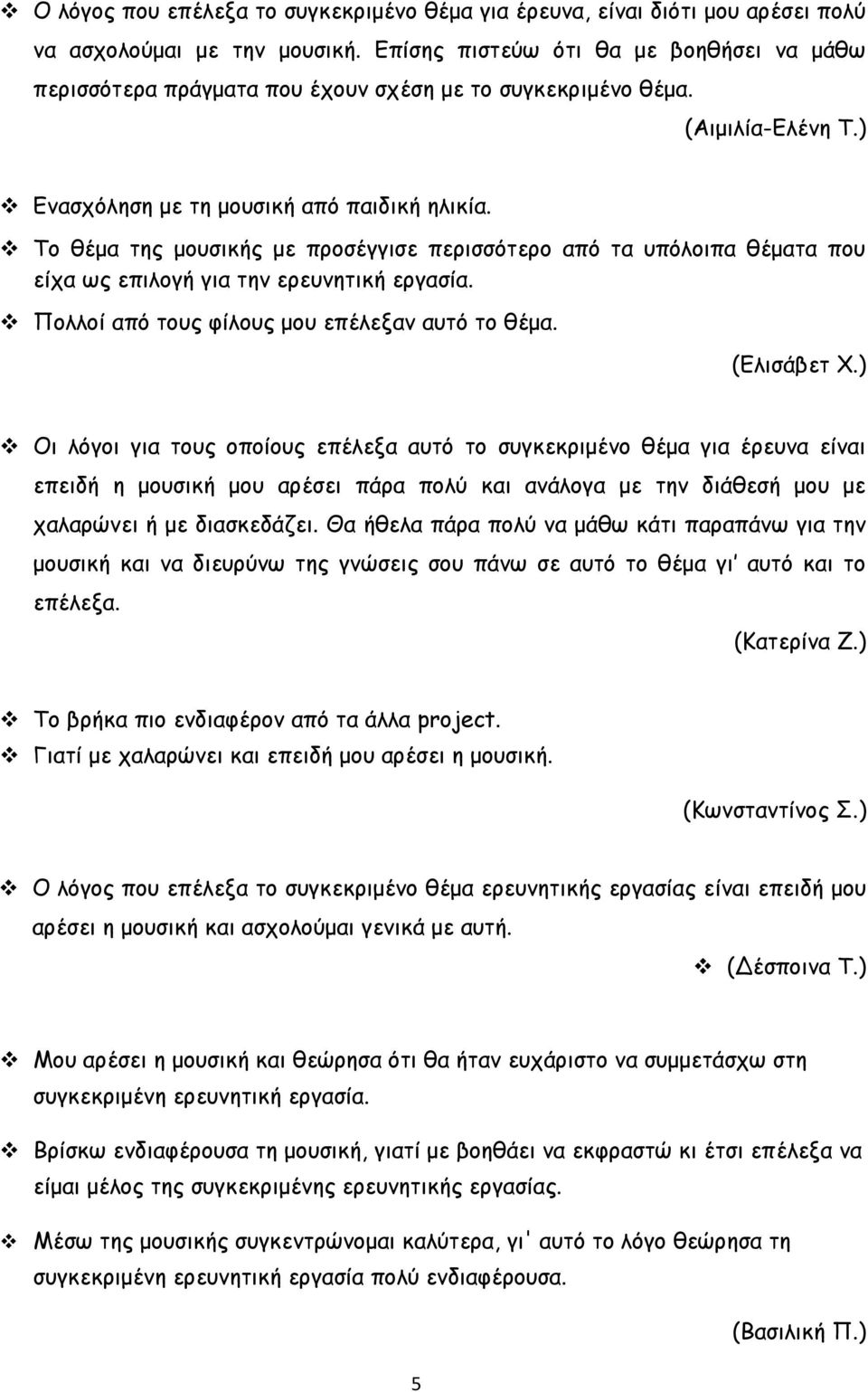 Το θέμα της μουσικής με προσέγγισε περισσότερο από τα υπόλοιπα θέματα που είχα ως επιλογή για την ερευνητική εργασία. Πολλοί από τους φίλους μου επέλεξαν αυτό το θέμα. (Ελισάβετ Χ.