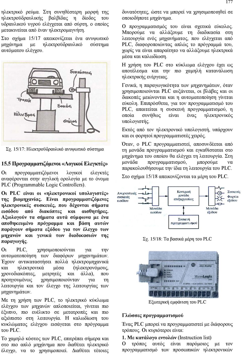 5 Προγραμματιζόμενοι «Λογικοί Ελεγκτές» Οι προγραμματιζόμενοι λογικοί ελεγκτές αναφέρονται στην αγγλική ορολογία με το όνομα PLC (Programmable Logic Controllers).