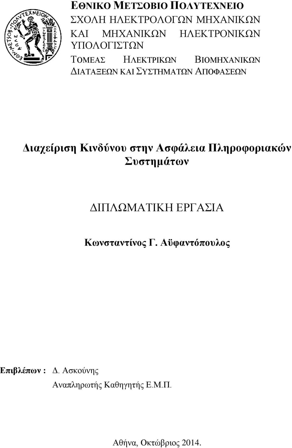 Διαχείριση Κινδύνου στην Ασφάλεια Πληροφοριακών Συστημάτων ΔΙΠΛΩΜΑΤΙΚΗ ΕΡΓΑΣΙΑ