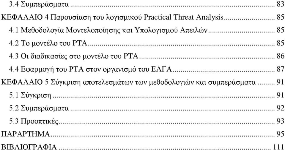 .. 86 4.4 Εφαρμογή του ΡΤΑ στον οργανισμό του ΕΛΓΑ.