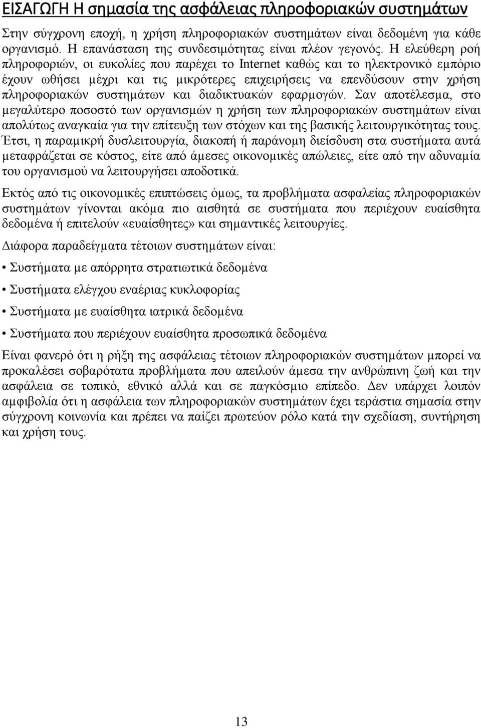 και διαδικτυακών εφαρµογών.
